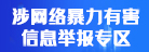 涉網(wǎng)絡(luò)暴力有害信息舉報(bào)專區(qū)